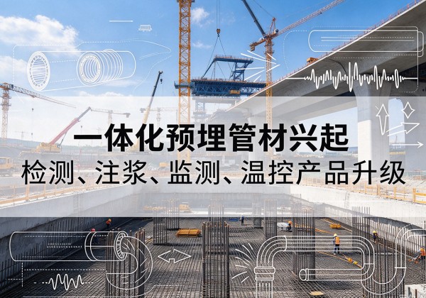 普格一体化管材产品兴起，声测注浆一体管、多功能预埋管应用增多